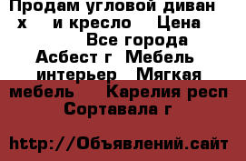 Продам угловой диван 1,6х2,6 и кресло. › Цена ­ 10 000 - Все города, Асбест г. Мебель, интерьер » Мягкая мебель   . Карелия респ.,Сортавала г.